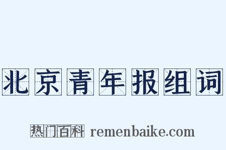 北京青年报组词是什么意思的图片
